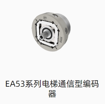 EA53系列电梯通信型编码器